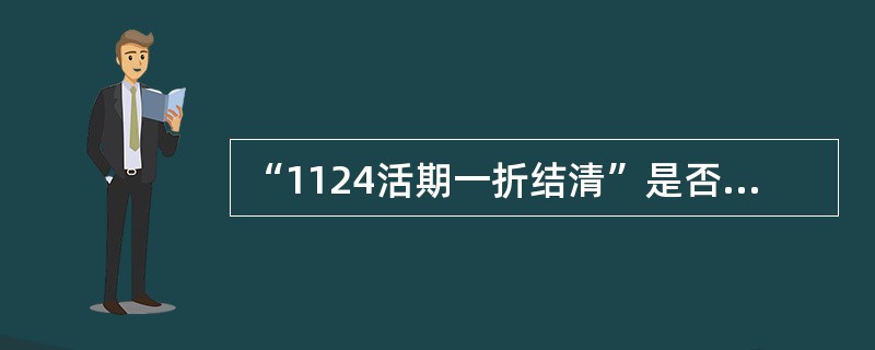 “1124活期一折结清”是否需要全额支取？