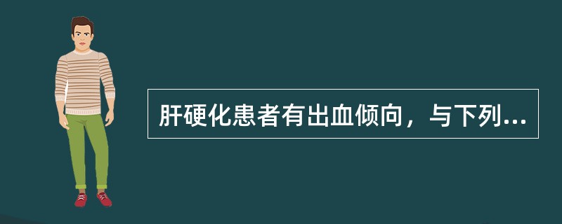 肝硬化患者有出血倾向，与下列因素关系最小的是（）。