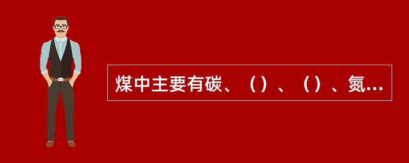 煤中主要有碳、（）、（）、氮、硫等五种元素。