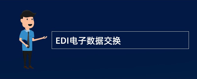 EDI电子数据交换