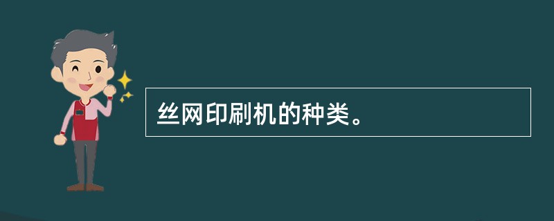 丝网印刷机的种类。