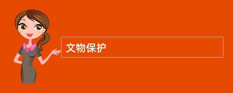 文物保护