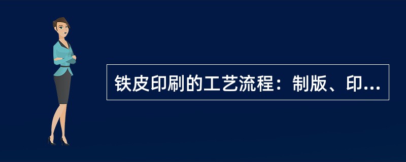 铁皮印刷的工艺流程：制版、印前涂底处理、印刷、（）