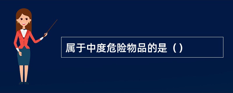 属于中度危险物品的是（）