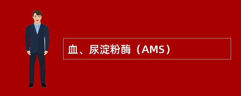 血、尿淀粉酶（AMS）