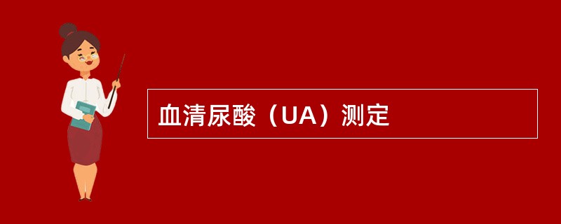 血清尿酸（UA）测定