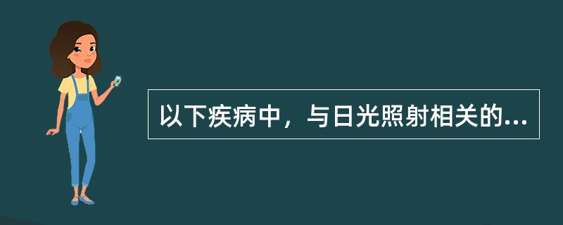 以下疾病中，与日光照射相关的是（）