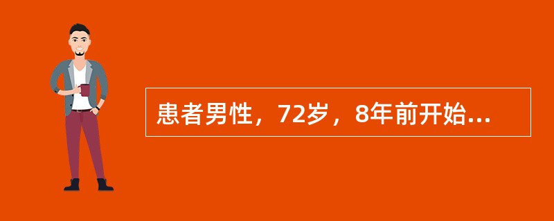 患者男性，72岁，8年前开始经常咳嗽、咳痰，近1年来症状加重，今晨排便时，突然出