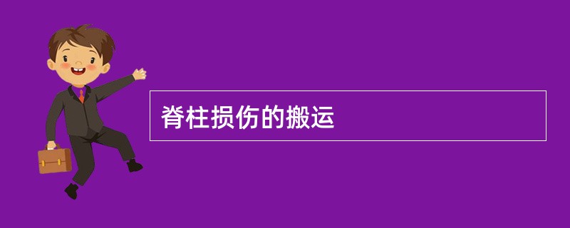 脊柱损伤的搬运