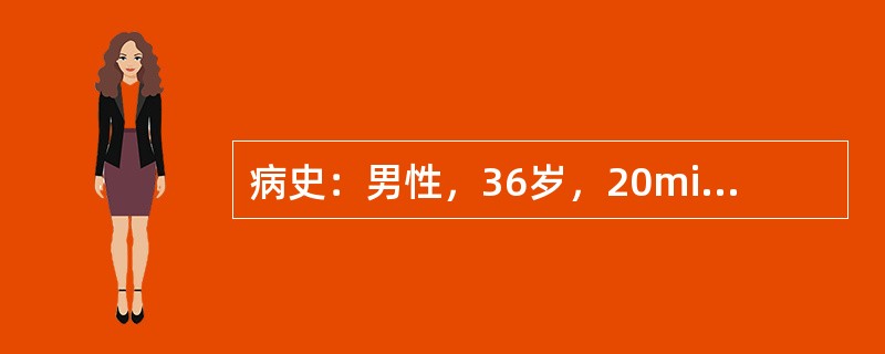 病史：男性，36岁，20min前汽车撞伤左上胸部。患者感左胸痛，不敢深呼吸，随后