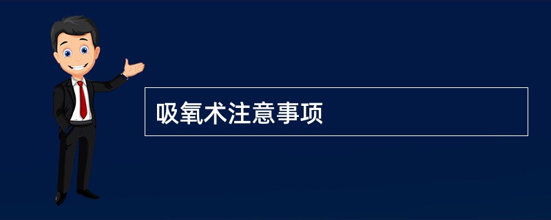 吸氧术注意事项