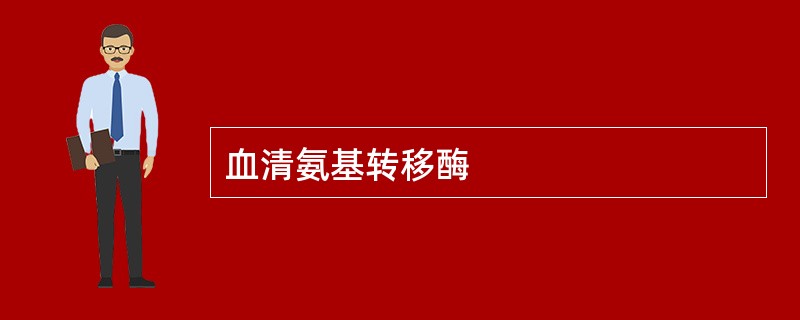 血清氨基转移酶