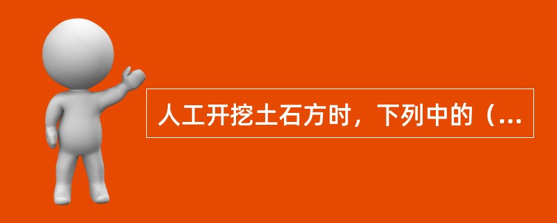 人工开挖土石方时，下列中的（）应按基坑计算。