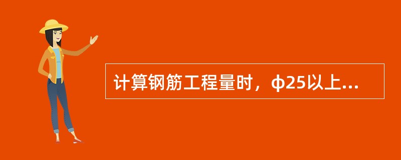 计算钢筋工程量时，φ25以上的钢筋（）计算一个接头。