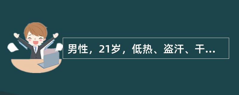 男性，21岁，低热、盗汗、干咳、乏力，2个月开始时右侧胸痛，体检：气管左移，右下