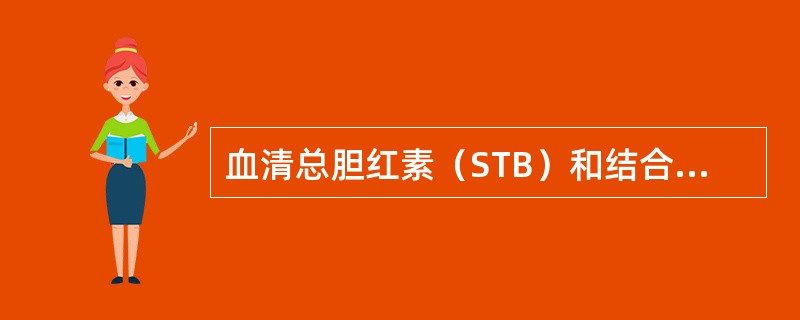 血清总胆红素（STB）和结合胆红素（CB）