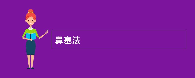 鼻塞法