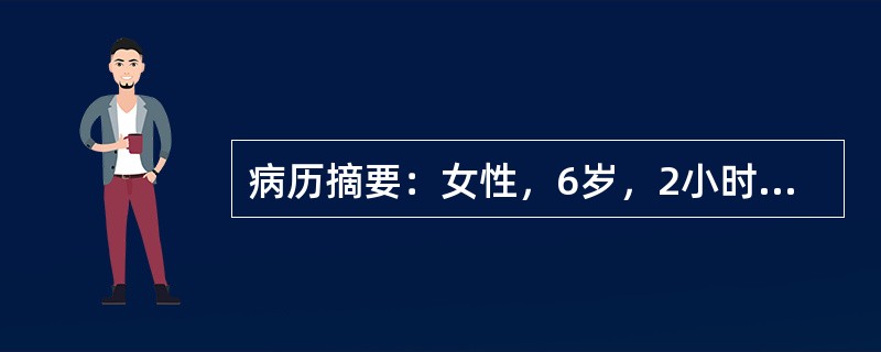 病历摘要：女性，6岁，2小时前跳动中向前跌倒，手掌着地。患儿哭闹，诉右肘部痛，不