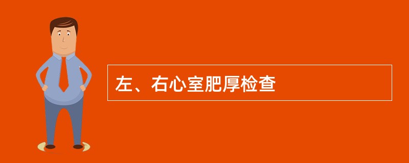 左、右心室肥厚检查