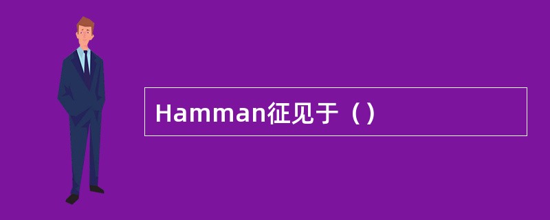 Hamman征见于（）