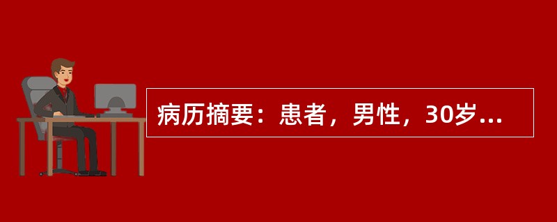 病历摘要：患者，男性，30岁，司机。间断便血1年余。患者于1年前出现大便干燥，每