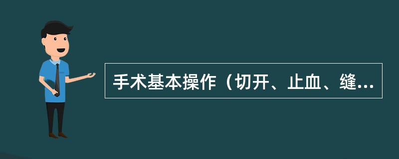 手术基本操作（切开、止血、缝合、打结与拆线）