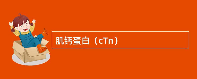 肌钙蛋白（cTn）