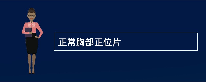 正常胸部正位片