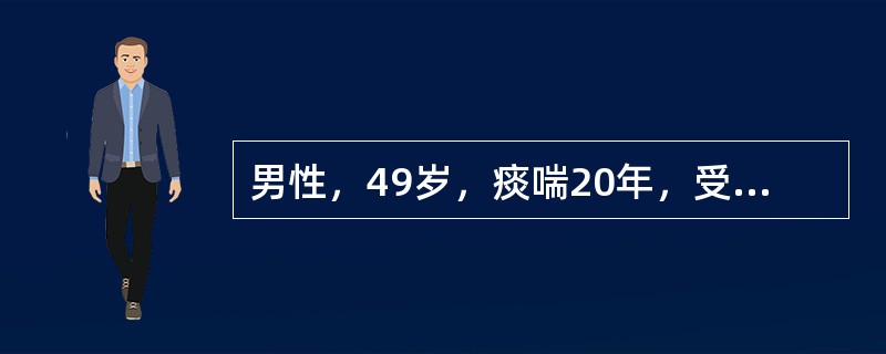 男性，49岁，痰喘20年，受凉后症状加重伴明显气短1周入院。血气：pH7．30P