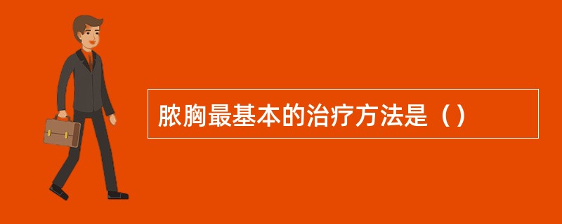 脓胸最基本的治疗方法是（）