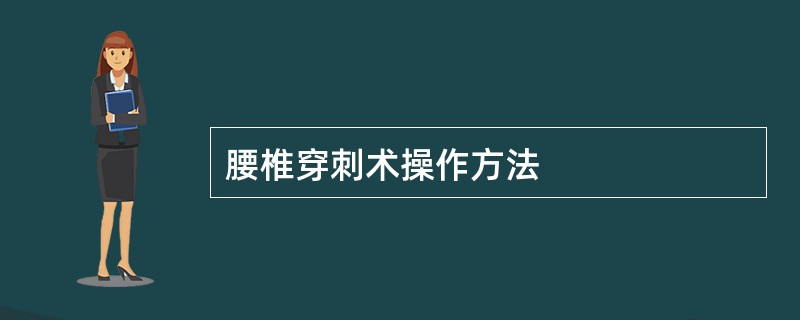 腰椎穿刺术操作方法