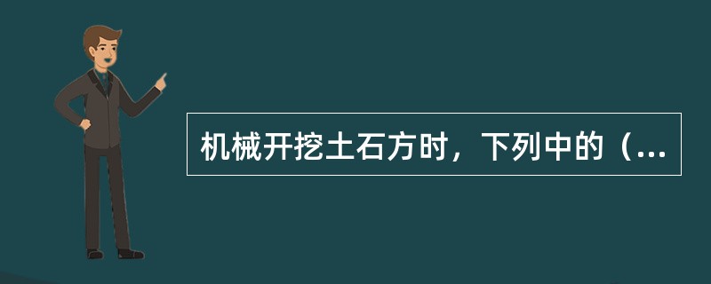 机械开挖土石方时，下列中的（）应按基坑计算。