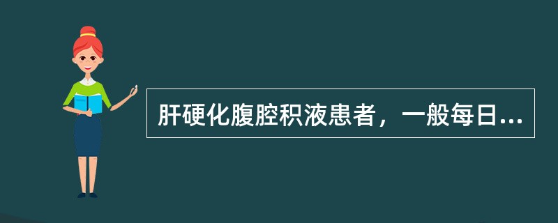 肝硬化腹腔积液患者，一般每日进水量宜控制为（）。