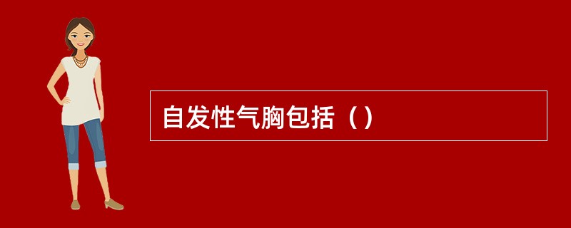 自发性气胸包括（）