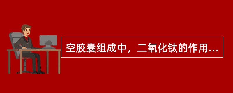 空胶囊组成中，二氧化钛的作用是（）