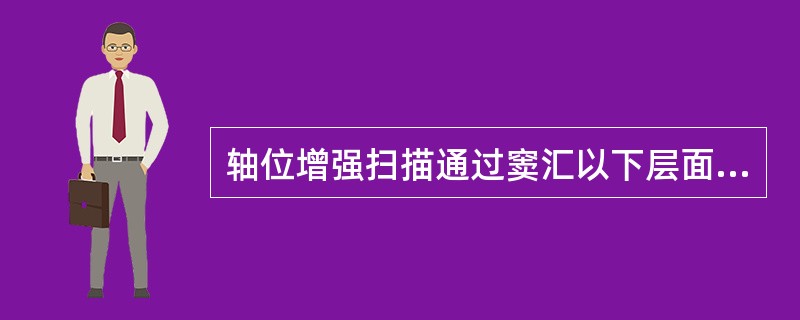 轴位增强扫描通过窦汇以下层面时天幕呈（）