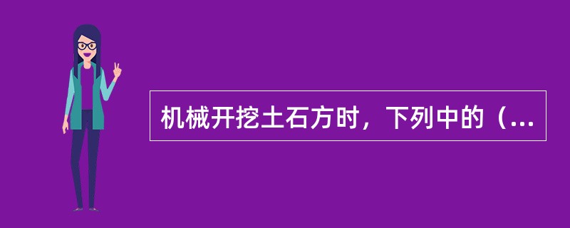 机械开挖土石方时，下列中的（）应按基槽计算。