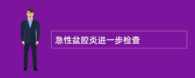 急性盆腔炎进一步检查