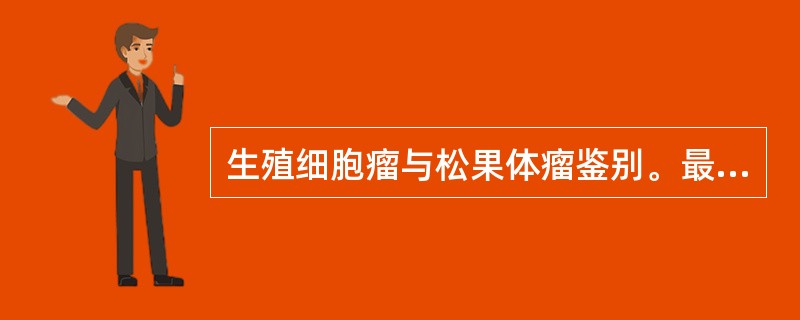 生殖细胞瘤与松果体瘤鉴别。最有利于生殖细胞瘤诊断的CT表现是（）