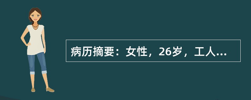 病历摘要：女性，26岁，工人。因1年来间断颜面及下肢水肿，2周来加重入院。患者1