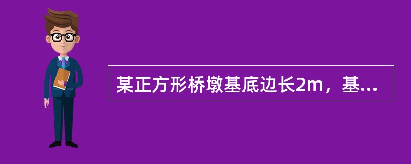 某正方形桥墩基底边长2m，基础埋深1.5m，埋深范围内土的重度γ=18kN/m3