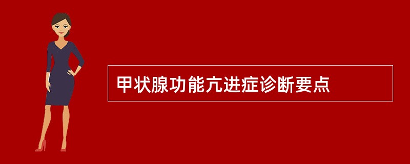 甲状腺功能亢进症诊断要点