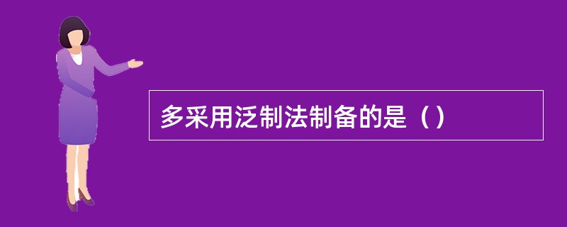 多采用泛制法制备的是（）