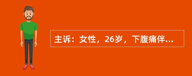 主诉：女性，26岁，下腹痛伴头晕、乏力4天，加重1h。病史：患者平素月经规律，量
