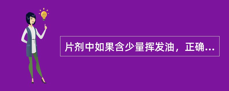 片剂中如果含少量挥发油，正确的加入方法为（）