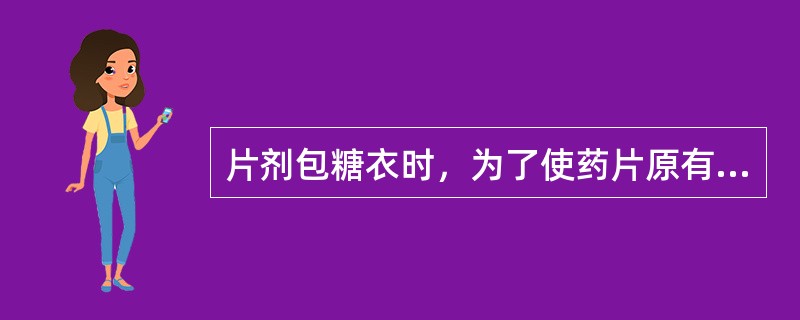 片剂包糖衣时，为了使药片原有棱角消失，片面包平的工序是包（）