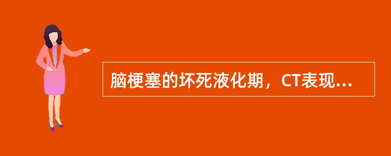 脑梗塞的坏死液化期，CT表现为（）