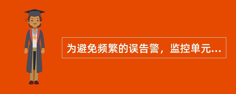 为避免频繁的误告警，监控单元必须除位置告警和外部告警外其他告警项目都需进行（）分