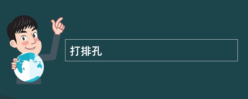 打排孔