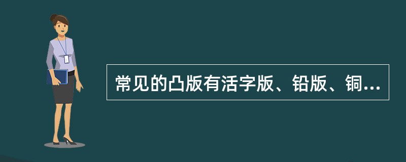 常见的凸版有活字版、铅版、铜锌版、（）等。